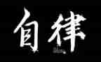 医生廉洁自律自查报告6篇