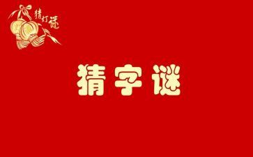 《猜字谜》教学反思7篇