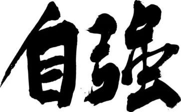 自强申请书8篇