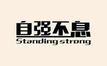 自强励志演讲稿6篇