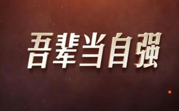 自强自立美德少年事迹材料200字8篇