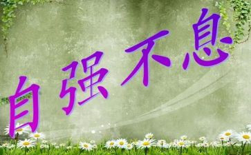 自强不息演讲稿精选6篇