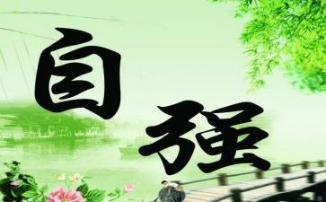 自强自立演讲稿800字8篇
