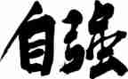 自强申请书8篇