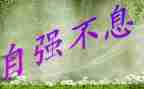 自强不息演讲稿精选6篇
