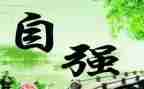 自强自律演讲稿6篇