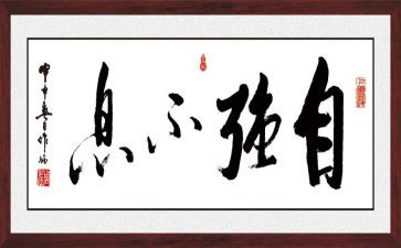 自强不息作文800字5篇