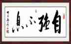 自强不息作文800字5篇