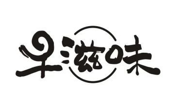幸福滋味的作文6篇