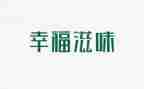滋味作文500字作文6篇