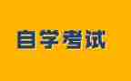 自学考试毕业鉴定表的自我鉴定8篇