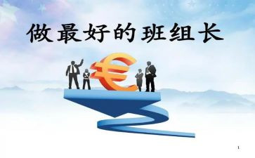 竞聘销售组长演讲稿6篇