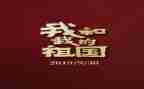 祖国在我心演讲稿6篇