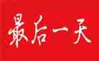 军训的最后一天心得体会6篇