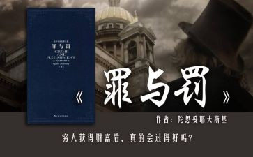《罪与罚》读后感6篇