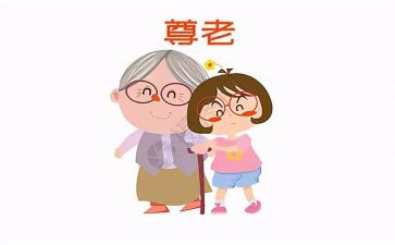 尊老的演讲稿6篇