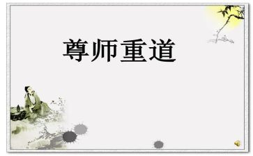 孝亲尊师的演讲稿7篇