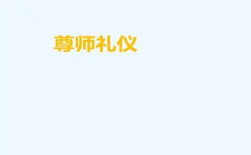 关于尊师重教的演讲稿5篇