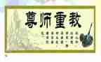 尊师爱校的演讲稿8篇