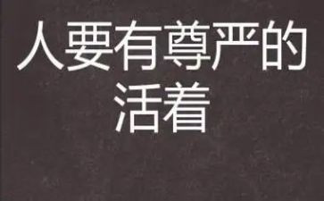 有尊严的人作文最新5篇