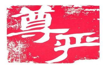 有尊严的人作文8篇