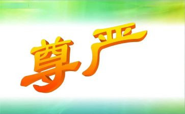 有尊严的人作文推荐7篇