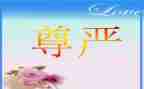有尊严的人作文参考8篇