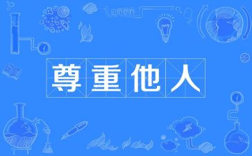 爱是一种尊重作文7篇
