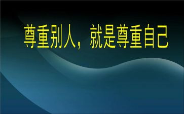 以尊重为主题的演讲稿7篇