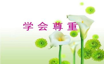 尊重短演讲稿6篇