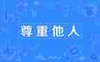 爱是一种尊重作文7篇