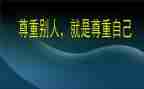 以尊重为主题的演讲稿7篇