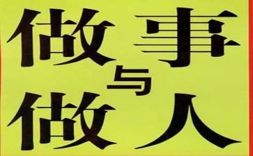 关于做人与作文的作文6篇