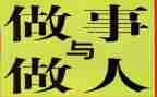 关于做人与作文的作文6篇